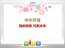 万荣中华牙膏——我的微笑闪亮未来